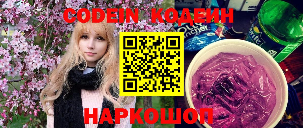 Кодеиновый сироп Lean Purple Drank Лянтор